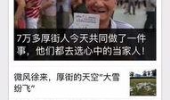 厚街媒体爆料新闻事件,揭秘事件背后惊人真相