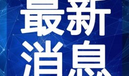 高招最新爆料新闻事件视频,视频曝光惊人内幕