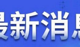 沈阳有新闻爆料应该找谁,揭秘幕后真相！