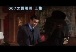 007霹雳弹在线观看