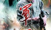 军医电影在线观看,战地守护之光