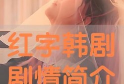 免费红字在线观看,揭秘经典文学的魅力之旅